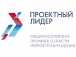 О запуске нового проекта - Общероссийской премии в области импортозамещения «Проектный лидер»