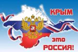 День воссоединения Крыма с Россией 