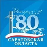 Из истории Саратовской области