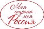 Скоро стартует 17-й Всероссийский конкурс «Моя страна – моя Россия»