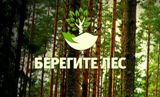 Всероссийская информационная кампания против поджогов сухой травы «Береги лес»