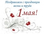 Праздник весны и труда!