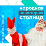 Поддержим Саратовскую область в акции «Народная новогодняя столица России»!