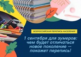1 СЕНТЯБРЯ ДЛЯ ЗУМЕРОВ: ЧЕМ БУДЕТ ОТЛИЧАТЬСЯ НОВОЕ ПОКОЛЕНИЕ — ПОКАЖЕТ ПЕРЕПИСЬ!