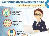 Как записаться на прием в ПФР?