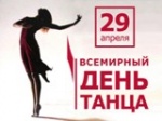 Международный день танца 