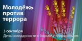 В России ежегодно 3 сентября отмечается особая дата - День солидарности в борьбе с терроризмом. В России ежегодно 3 сентября отмечается особая дата - День солидарности в борьбе с терроризмом.