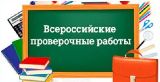 Информация о переносе сроков проведения Всероссийских проверочных работ