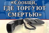 В Саратовской области пройдут мероприятия 2 этапа Всероссийской антинаркотической акции «Сообщи, где торгуют смертью»