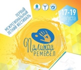 С 17 по 19 августа в Саратове пройдет фестиваль "Палитра ремёсел"