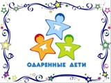 Уникальному региональному проекту по работе с одаренными детьми Детским и юношеским ассамблеям искусств - 18 лет. 