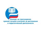 О начале конкурса  на присуждение премий лучшим учителям Саратовской области за достижения в педагогической деятельности в 2020 году 