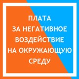 Плата за негативное воздействие на окружающую среду 