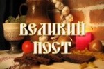 Начался Великий пост 