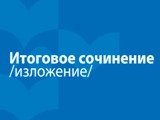 Итоговое сочинение (изложение)