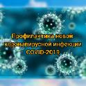 Рекомендации по профилактике новой коронавирусной инфекции (COVID-19) в предприятиях торговли