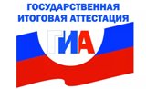 Подведены итоги основного этапа государственной итоговой аттестации по образовательным программам среднего общего образования