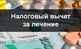 Вопрос: Можно ли получить социальный вычет по расходам на лечение зубов? 