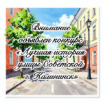 Конкурс «Лучшая история улицы Советской г. Калининск»