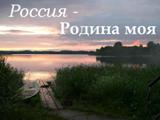 « Россия, Русь, храни себя, храни!»