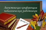 Муниципальное августовское совещание работников образования Калининского района состоится в режиме "онлайн "