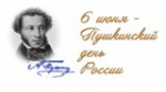 Пушкинский день! 