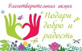 Благотворительная акция «Подари добро детям!»