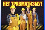 В регионе снизился уровень производственного травматизма
