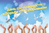 День солидарности в борьбе с терроризмом