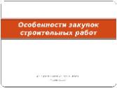 Проведен вебинар на тему закупок строительных работ