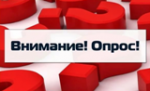 Внимание!Онлайн-опрос!