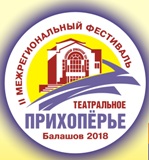 География второго фестиваля «Театральное Прихоперье» расширяется 