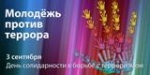 Ежегодно 3 сентября в России отмечается День солидарности в борьбе с терроризмом. 