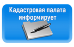 Кадастровая палата по Саратовской области информирует 