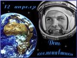 Поздравление главы Калининского МР Д.А. Алексеева и председателя районного Собрания Р.С. Ковальского с Днем космонавтики!