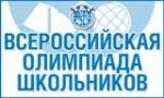 12 ноября стартует муниципальный этап всероссийской олимпиады школьников 2018/2019 учебного года 