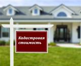 Как узнать кадастровую стоимость объекта недвижимости без труда и затрат 