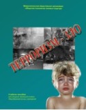Терроризм - ЗЛО