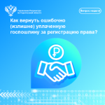 Как вернуть ошибочно (излишне) уплаченную госпошлину за регистрацию права?