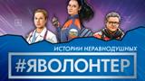 Мероприятие, посвященное закрытию «Года добровольца и волонтера»