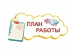 План работы