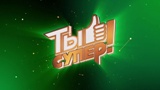 Телеканал НТВ объявил о новом кастинге программы «Ты супер!»