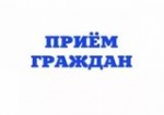 График  приема граждан