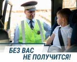 «БЕЗ ВАС НЕ ПОЛУЧИТСЯ!»