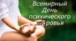 Всемирный день психического здоровья