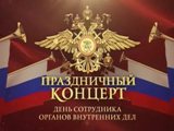 Праздничный концерт ко Дню сотрудника органов внутренних дел РФ!