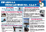 Правила поведения на  льду
