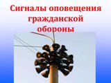 Памятка о действиях населения по сигналам гражданской обороны,  и при угрозе возникновения или  возникновении чрезвычайных ситуаций природного и техногенного характера