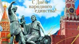 Поздравляем с Днём народного единства!
