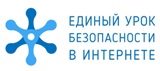 Единый урок по безопасности в сети «Интернет»